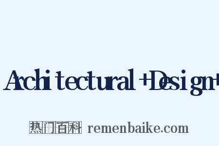 Architectural+Design+是什么意思的图片